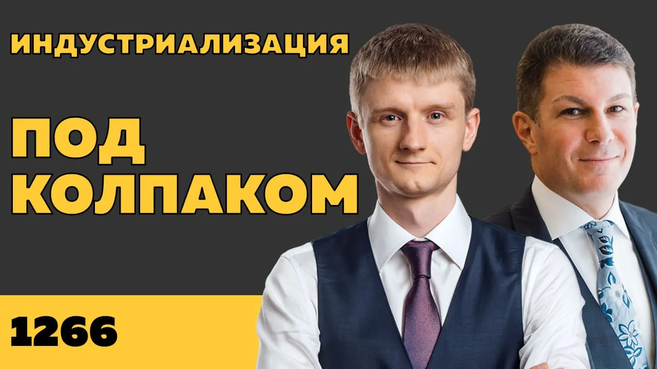 Под колпаком 1266. Индустриализация
