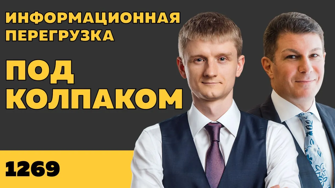 Под колпаком 1269. Информационная перегрузка