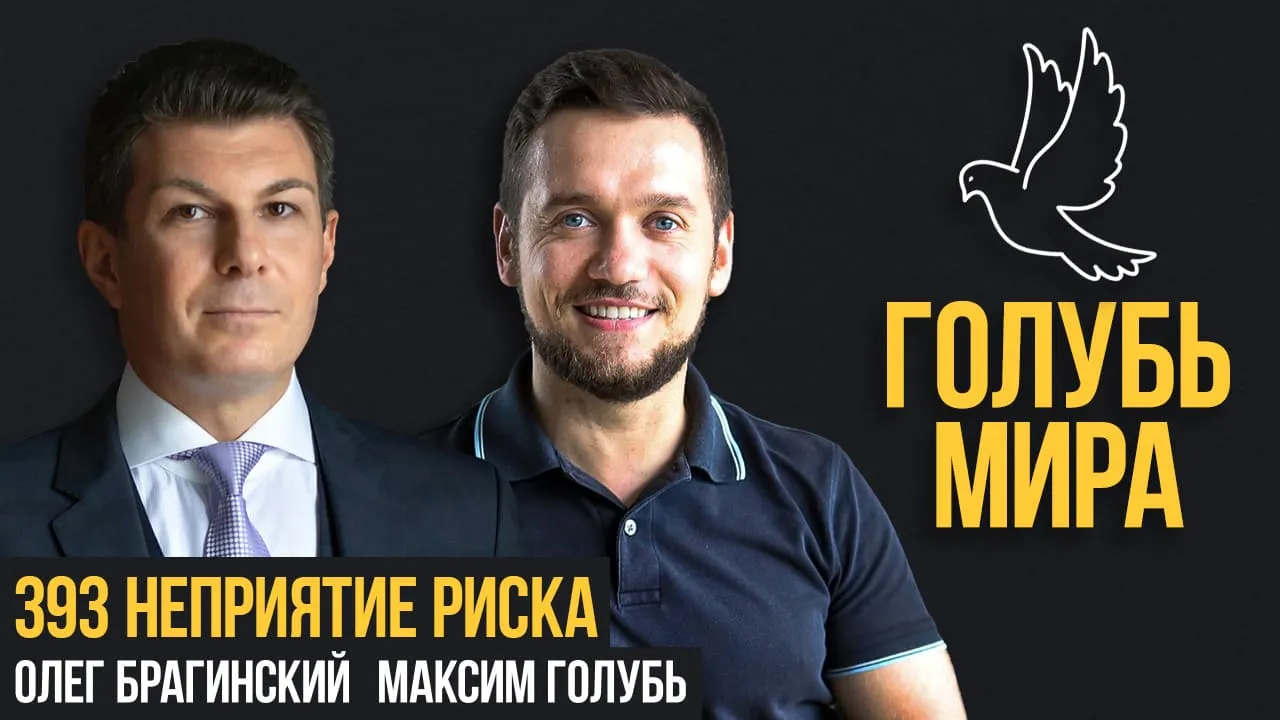 Голубь мира 393. Неприятие риска