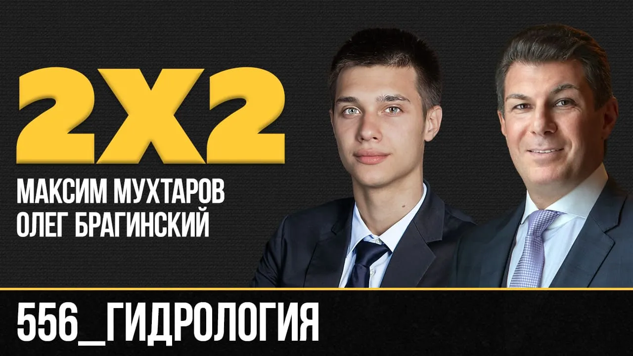 Дважды два 556. Гидрология
