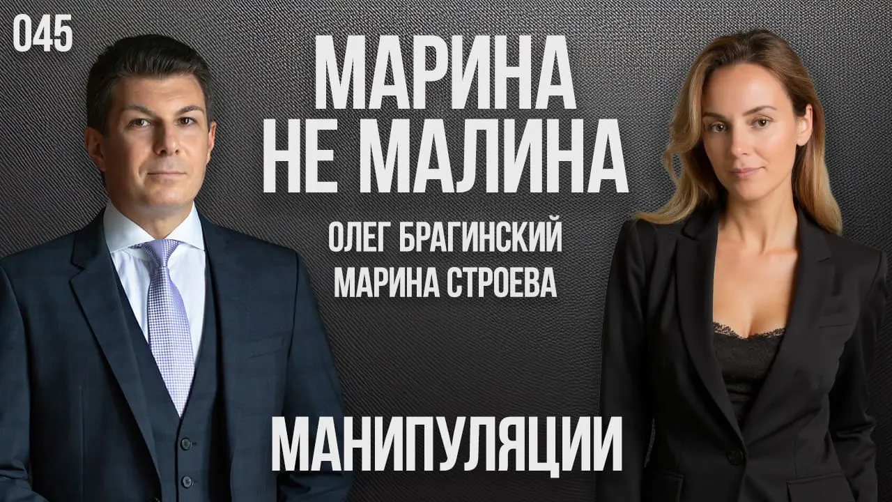 Марина не малина 045. Манипуляции