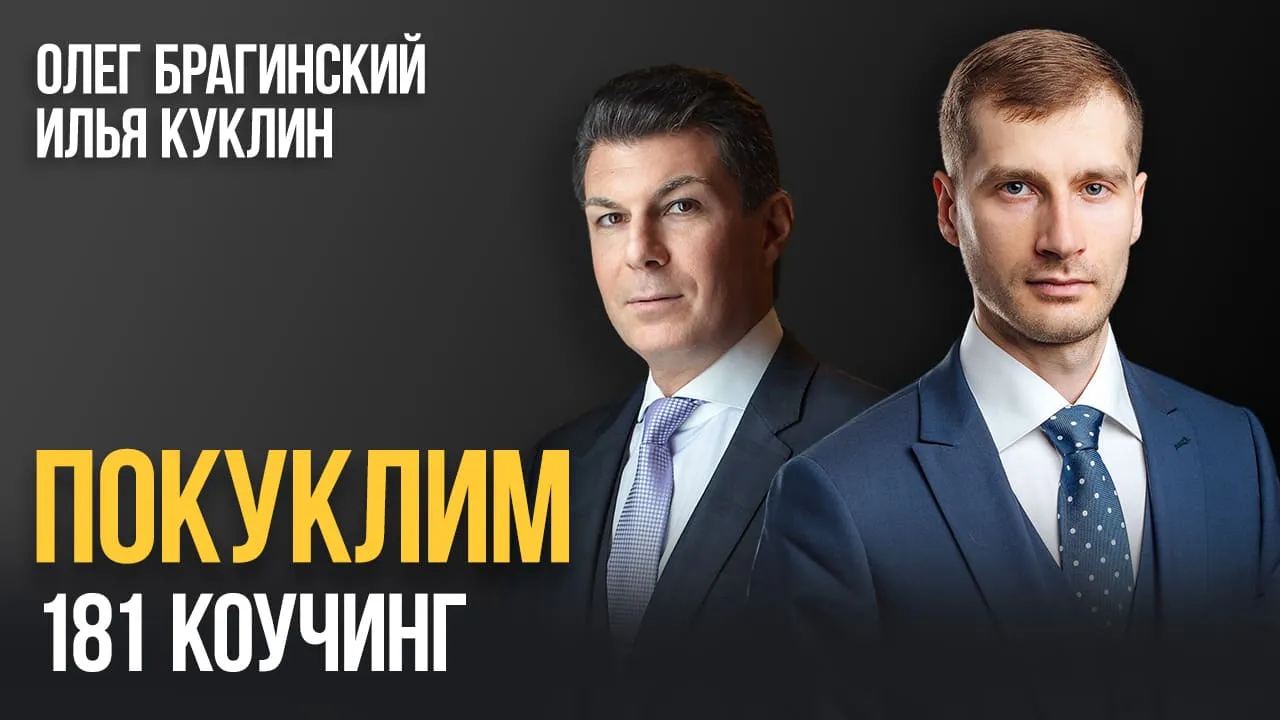 Покуклим 181. Коучинг
