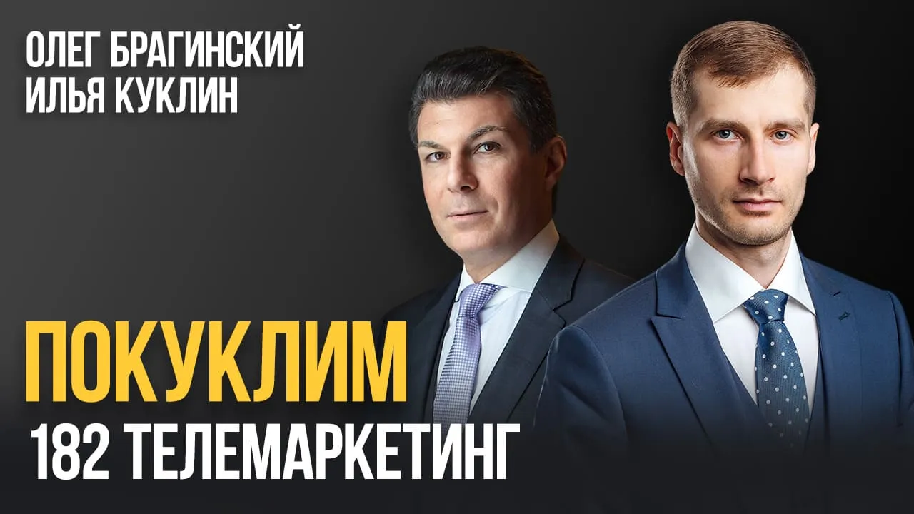 Покуклим 182. Телемаркетинг
