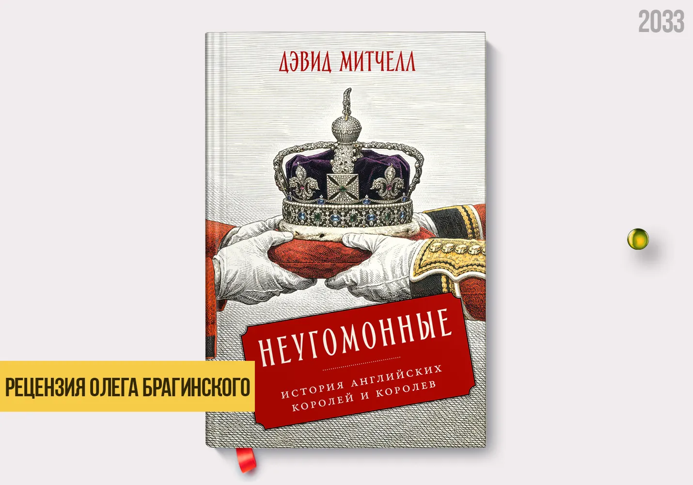 Рецензия на книгу «Неугомонные»