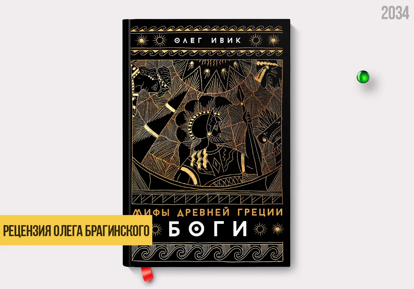 Рецензия на книгу «Мифы Древней Греции. Боги»