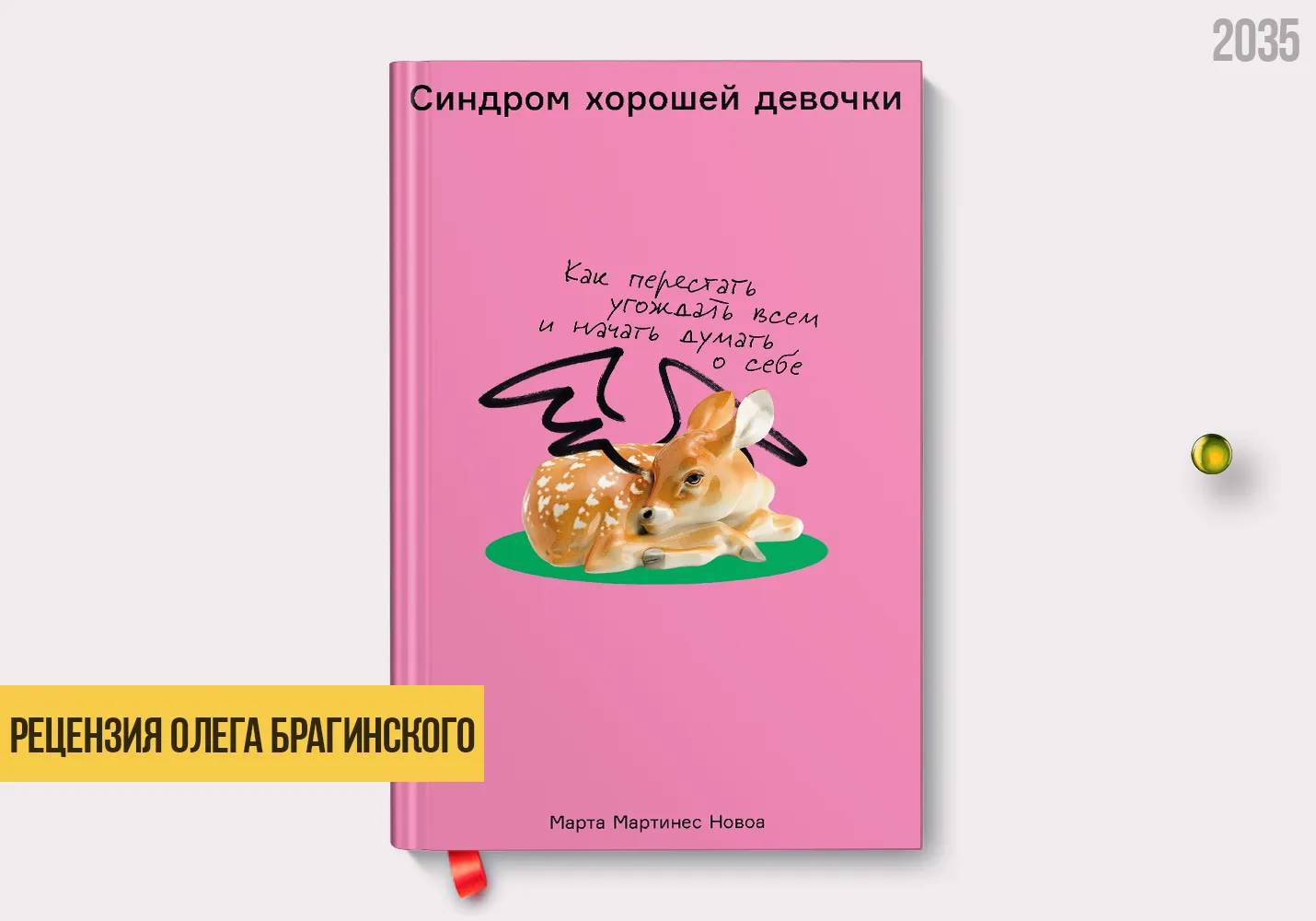 Рецензия на книгу «Синдром хорошей девочки»