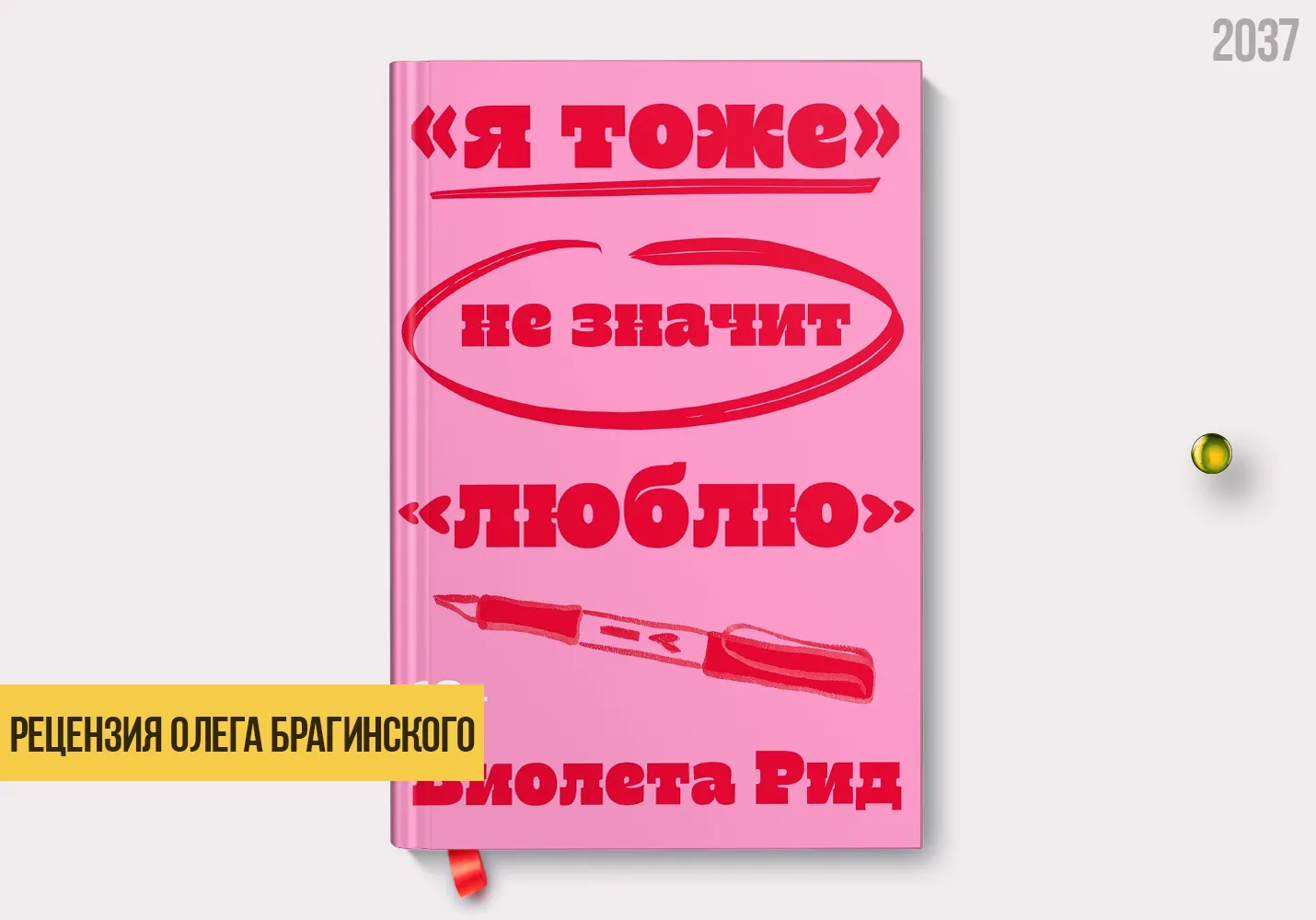 Рецензия на книгу ««Я тоже» не значит «люблю»»