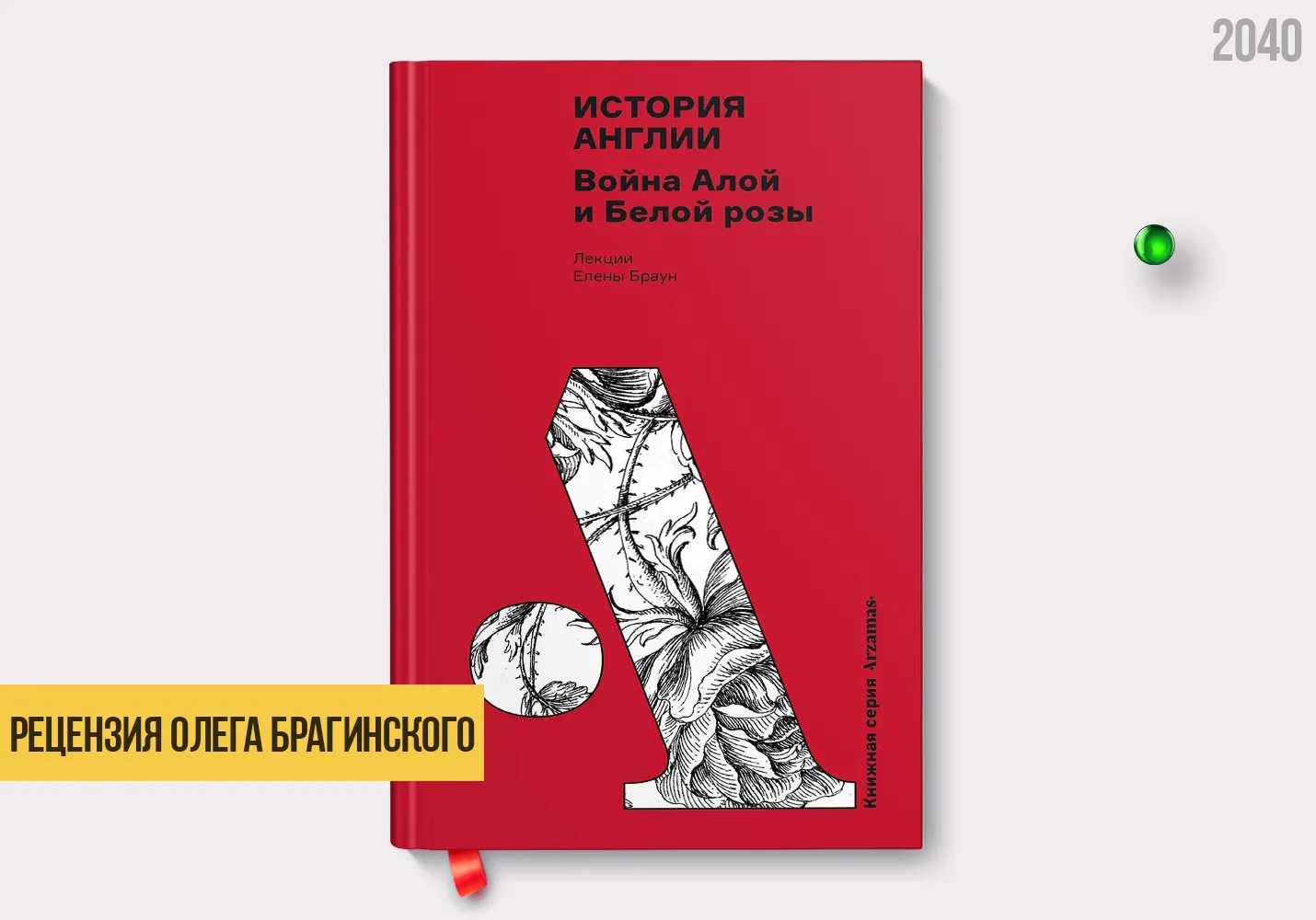 Рецензия на книгу «История Англии»