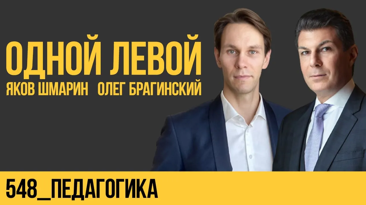 Одной левой 548. Педагогика