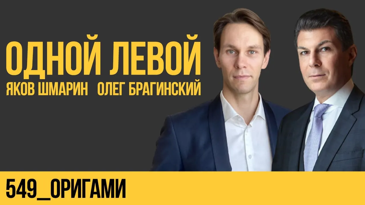 Одной левой 549. Оригами