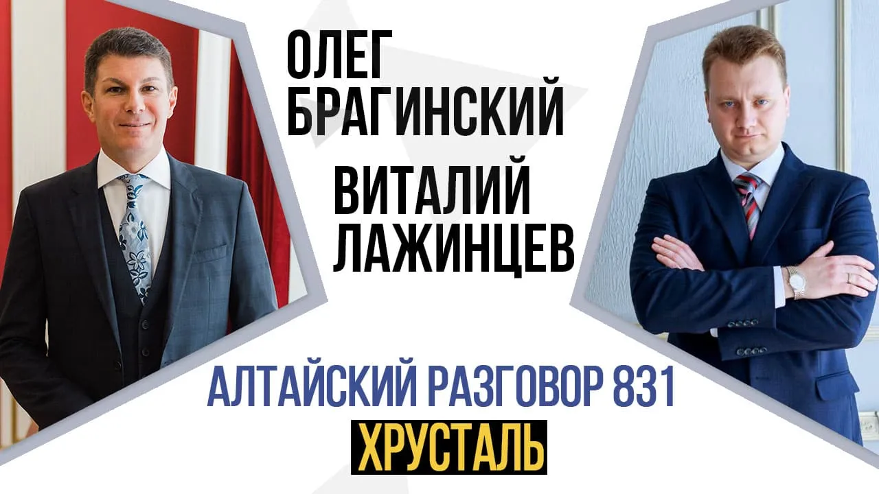 Алтайский разговор 831. Хрусталь