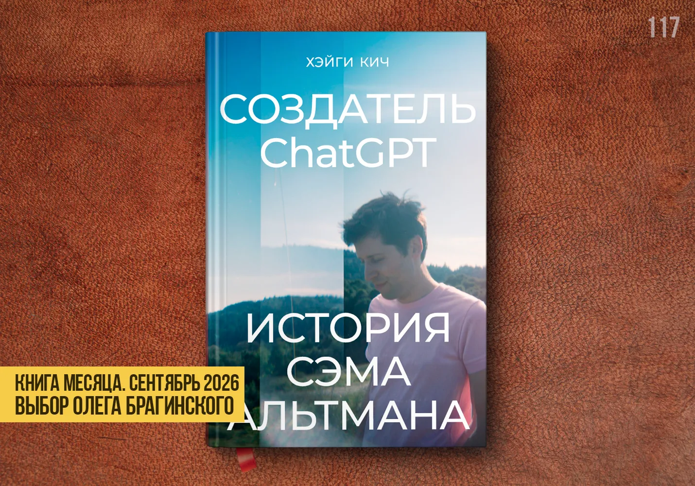 Книга месяца – «Создатель ChatGPT»