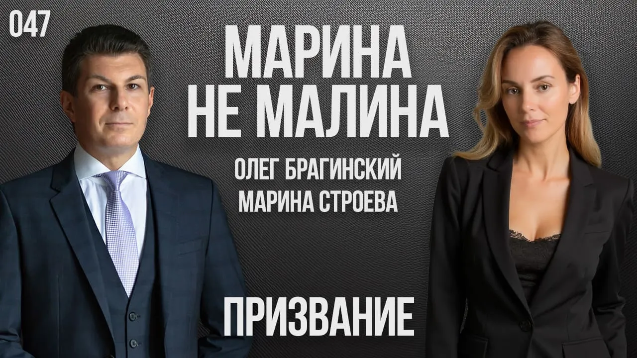 Марина не малина 047. Призвание