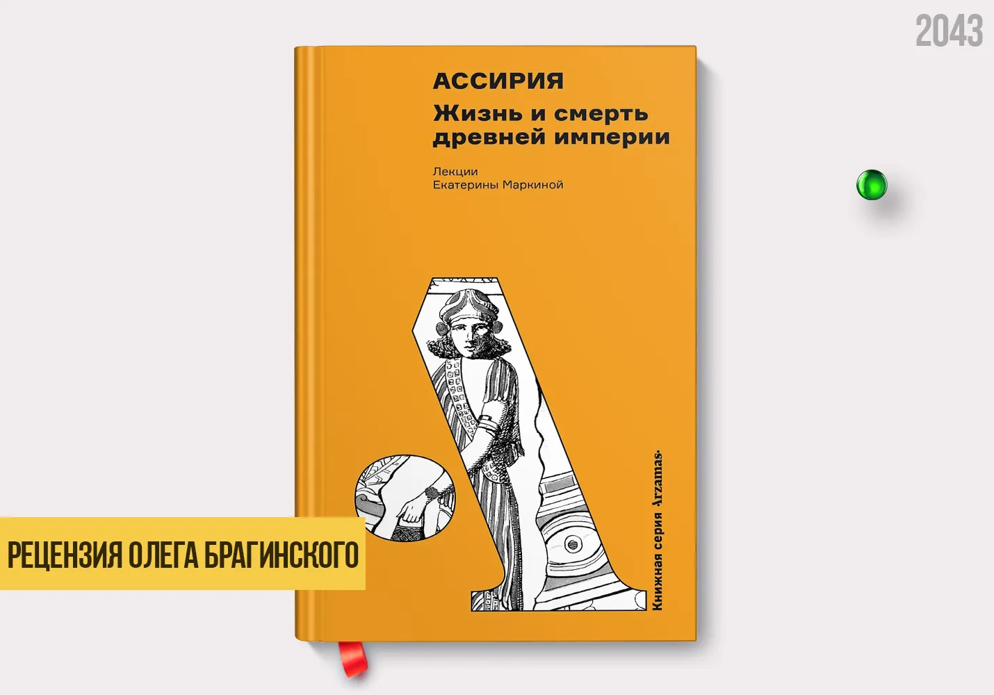Рецензия на книгу «Ассирия»