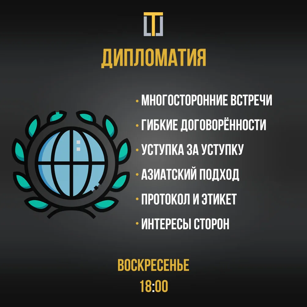 Воскресенье – Дипломатия