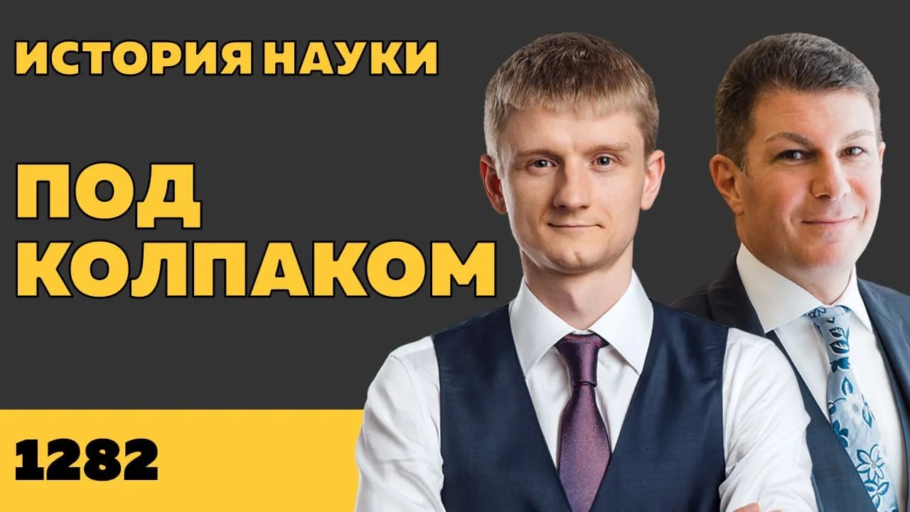 Под колпаком 1282. История науки