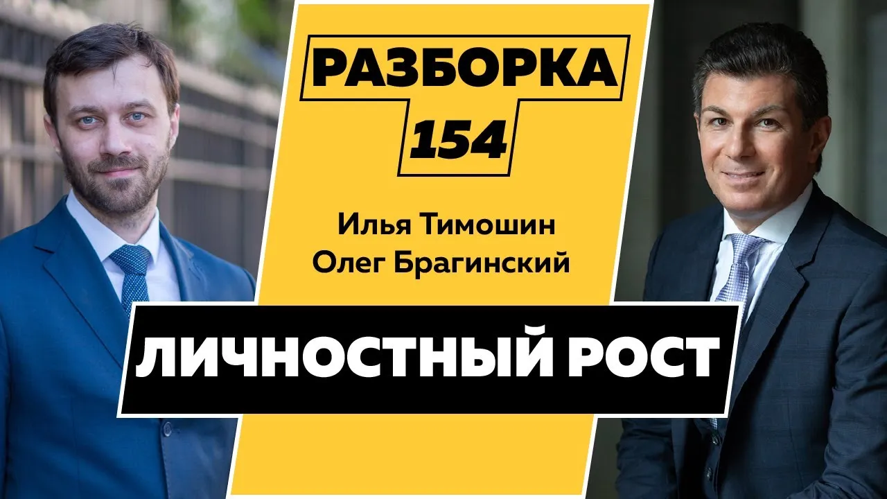 Разборка 154. Личностный рост