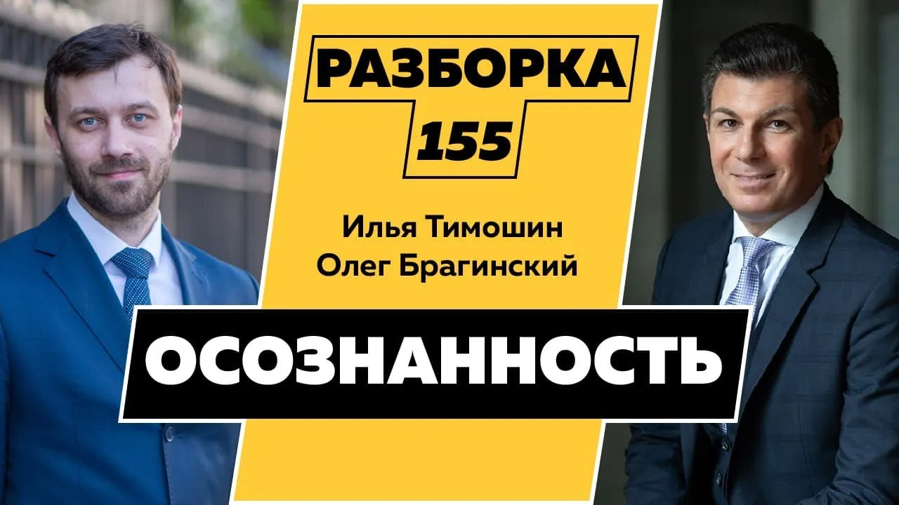 Разборка 155. Осознанность