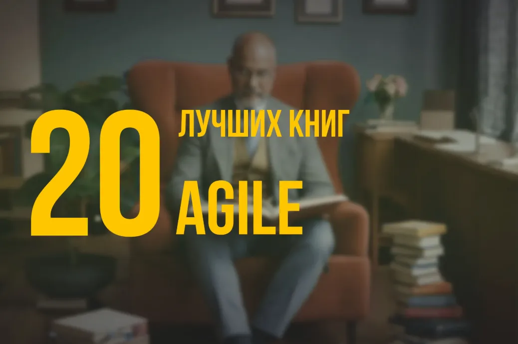 20 лучших книг по навыку «Agile» по версии Олега Брагинского