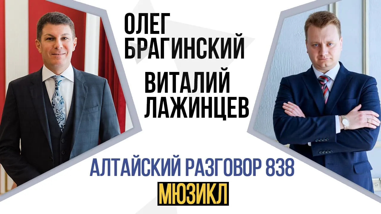 Алтайский разговор 838. Мюзикл