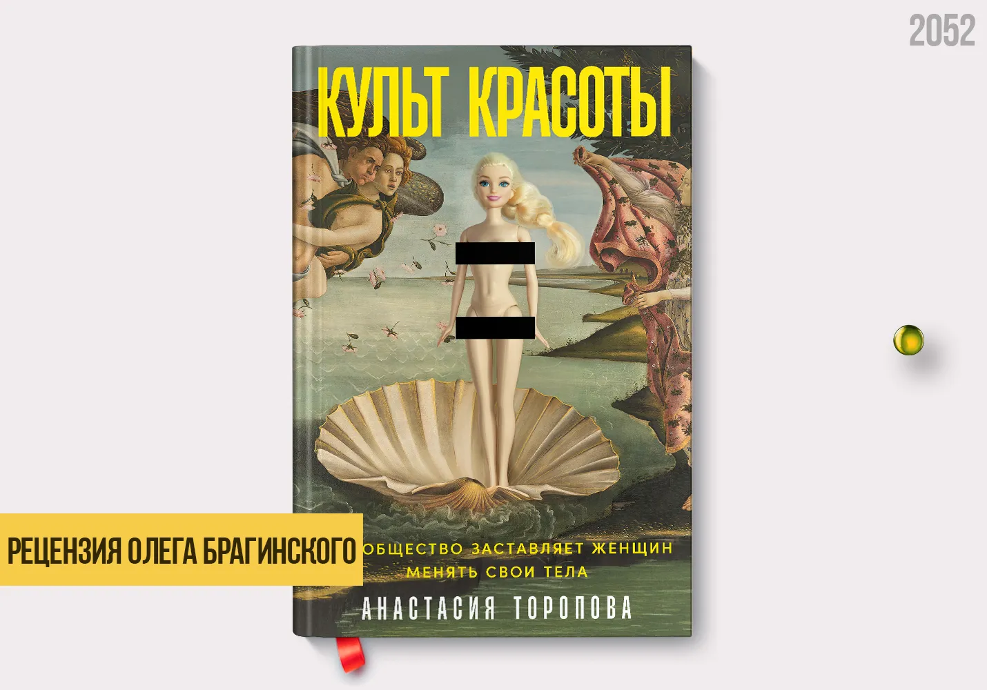 Рецензия на книгу «Культ красоты»