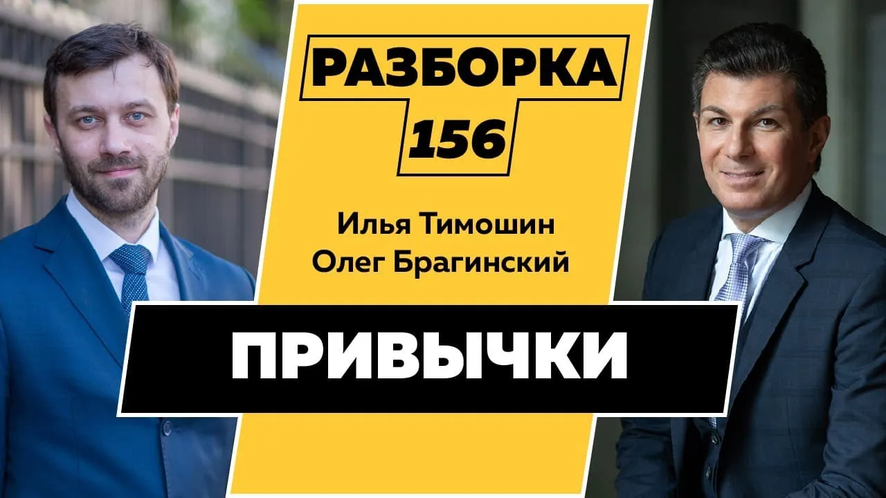 Разборка 156. Привычки