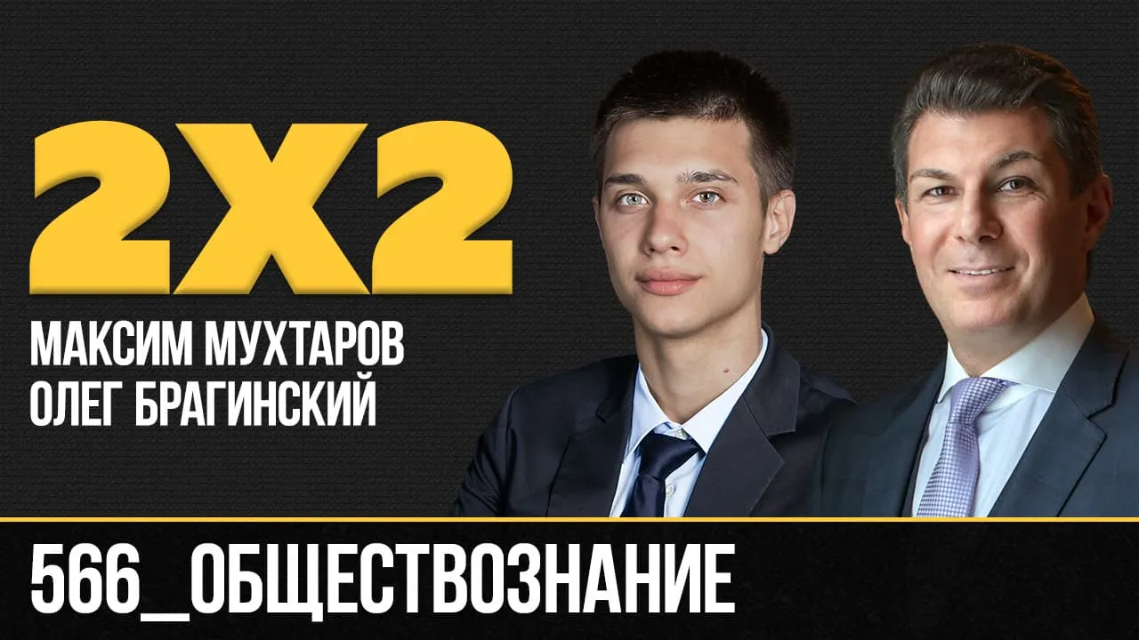 Дважды два 566. Обществознание