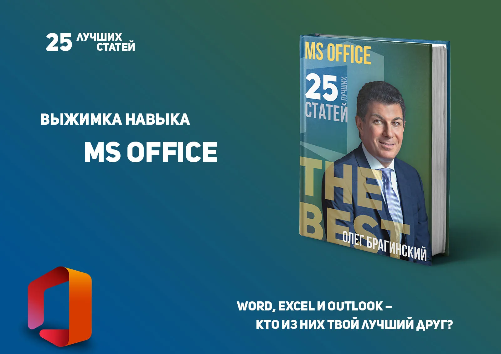 Олег Брагинский. Книга «Microsoft Office»
